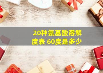 20种氨基酸溶解度表 60度是多少